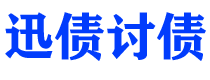 新野债务追讨催收公司